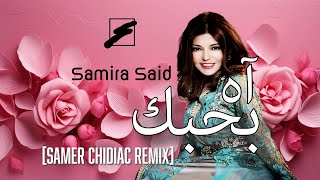 Samira Said  Ah Bahibbak Afro House سميرة سعيد  آه بحبك SAMER CHIDIAC REMIX [upl. by Shepherd]