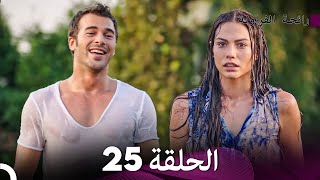 رائحة الفراولة الحلقة 25 Arabic Dubbed  FULL HD [upl. by Nauaj]