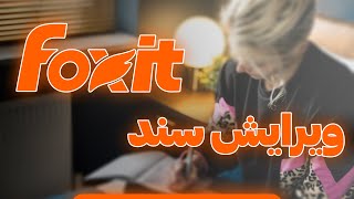 ویرایش فایل های پی دی اف با Foxit pdf editor [upl. by Ahseka]