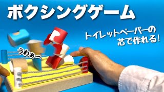 【夏休みの工作】トイレットペーパーの芯と段ボールで！手作りおもちゃ！ボクシングマシーン〈今すぐ作れる遊べる工作〉【廃材遊び・簡単工作】リサイクル・ダンボール [upl. by Danny507]