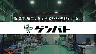 ゲンバト「製造現場に、ちょうどいいデジタルを。」short ver [upl. by Atin]