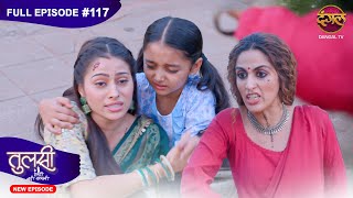 Tulsi Humari Badi Sayani  New Full Episode 117  Full HD Newepisode  13 Nov 2024  Dangal TV [upl. by Llerrehc]