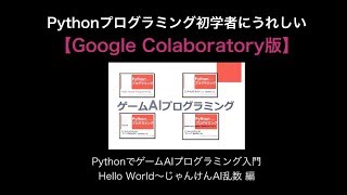 【Google Colaboratory版】PythonでゲームAIプログラミング入門  Hello World〜じゃんけんAI乱数 編 [upl. by Korella]