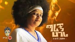 Ethiopian Music  Etenesh Demeke እቴነሽ ደመቀ ማሪኝ ሃገሬ  New Ethiopian Music 2023Official Video [upl. by Melly]