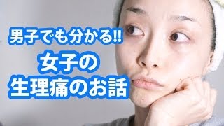 男の子でも分かる女の子の生理痛のお話  2014110 SasakiAsahiVlog [upl. by Lennahc]