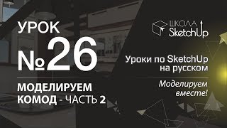 Урок 26 Как сделать комод в SketchUp часть 2 [upl. by Troy]