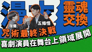 《靈魂交換》菜冠雙頭｜現場漫才｜現場喜劇 [upl. by Particia]