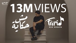 Farid  Msh Hekaya Official Music Video  فريد  مش حكاية [upl. by Ahscrop]