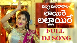 Laire Lallaire DJ Song లాయీరే లల్లాయిరే పాట Full DJ Song  Mangli  Mangli Official DJ [upl. by Ahsilla]