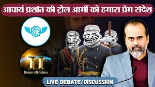 आचार्य प्रशांत की ट्रोल आर्मी को हमारा प्रेम सन्देश  आचार्य प्रशान्त live debate [upl. by Ojela]