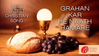 GRAHAN KAR HE NAATH HUMARE  MASIHIAN MUSIC  HINDI CHRISTIAN SONGS  HINDI WORSHIP SONGS CHRISTIAN [upl. by Burny]