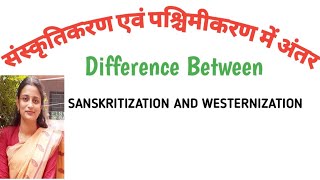 संस्कृतिकरण एवं पश्चिमीकरण में अंतर DIFFERENCE BETWEEN SANSKRITIZATION AND WESTERNIZATION [upl. by Xuerd]