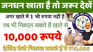 jandhan khata जन धन खाते में 1 रुपया ना होने पर भी निकाल सकते हैं ₹10000  pm jan dhan khata [upl. by Timi]