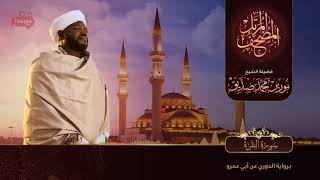 Surah Al Baqarah  سورة البقرة  Sheikh Noorin Mohammad Siddique  Sudan [upl. by Heisel]