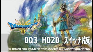 まったりプレイ！勇ま盗商でスタート→ロマリア到着まで part1 DQ3HD2Dswitch [upl. by Cheatham597]