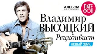 Владимир ВЫСОЦКИЙ  Рецидивист Новый звук 2002 [upl. by Ardekahs]