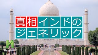 【どうしてインドでは国際特許が切れていないのにジェネリックが存在するのか？】竹越昭彦院長コラム インド ジェネリック 安全性 [upl. by Eirrotal935]