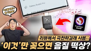 갤럭시에 꽂기만 해도 음질 바로 떡상 너무 극찬하길래 궁금해서 사봤습니다ㅋㅋ [upl. by Learsiy233]