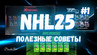 NHL 25 ПОЛЕЗНЫЕ СОВЕТЫ №1 111025 [upl. by Retsae]