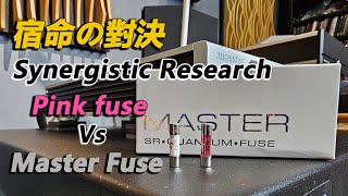 宿命の對決Synergistic Research Pink fuse Vs Master Fuse [upl. by Ellehcirt989]