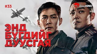 kino GalzuuKINO 33  Энд бүгдийг дуусгая [upl. by Oludoet]