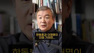 한동훈과 이재명이 대권 가려면 넘어서야 하는 것들 이재명 한동훈 탄핵 여론 재판 모색과대안 [upl. by Inalan]