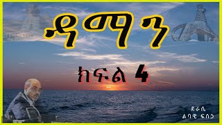 ትረካ  ዳማን ክፍል 4 ትረካ  Amharic Audiobook  Amharic Audio Narration [upl. by Hauger]