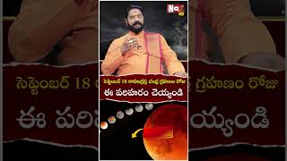 సెప్టెంబ‌ర్ 18రాహుగ్ర‌స్త చంద్ర గ్ర‌హ‌ణం రోజు ఈ ప‌రిహ‌రం చెయ్యండి  Chandra Grahanam Lunar Eclipse [upl. by Hedy603]