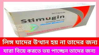 Stimugin 500 mg ক্যাপসুল। লিঙ্গ যাদের উত্থান হয় না তাদের জন্য। স্থায়ীভাবে যৌন দুর্বলতা দূর করে। [upl. by Katzen206]