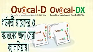 Ovocal DDx বিস্তারিত জানুন। [upl. by Norvol]