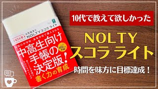 【4月はじまり手帳】時間＆タスク管理、言語化力、自己肯定感を高め目標達成に導く学生手帳の決定版！｜NOLTYスコラライト｜スタディプランナー｜中学生手帳｜高校生手帳｜高校受験｜大学受験｜4月はじまり [upl. by Artemisia]