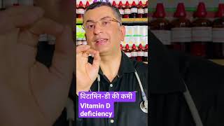 विटामिन डी की कमी  Vitamin D deficiency  natural DIY homemade remedy [upl. by Princess]