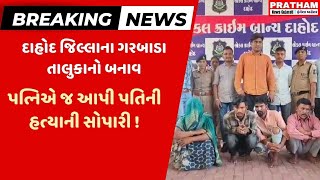 Dahod Murder દાહોદના ગરબાડામાં પત્નિએ જ આપી પતિની હત્યાની સોપારી [upl. by Vanna]