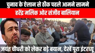 आमनेसामने हुए Harendra Malik ओर Sanjeev Baliyan Jayant Chaudhary को लेकर बडे बयान [upl. by Cleres]