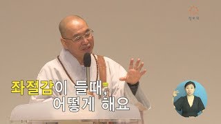 법륜스님의 즉문즉설 제 1416회 좌절감이 들때 어떻게 해요 [upl. by Ulrike]