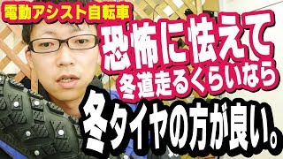 電動アシスト自転車に雪でも乗るなら…いっそタイヤ替えた方がいいよ。（電動自転車冬タイヤスタッドレスタイヤスパイクタイヤブリヂストンブリジストンヤマハパナソニック） [upl. by Hammer]