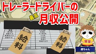 【給料明細】トレーラードライバーのリアルな月収を包み隠さず公開！【※画像あり】 [upl. by Lavery]