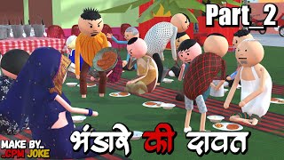 AKE JOKE  भंडारा की दावत  Part2  BHANDARA ME COMEDY  DESI COMEDY  NEW COMEDY JOKE MakeJokeOf [upl. by Monjan]