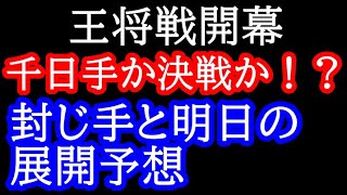 【王将戦】王将戦開幕！早くも千日手か決戦か！？明日の展開と封じ手予想 第73期王将戦1局1日目 藤井聡太王将vs菅井竜也八段 [upl. by Audrie]