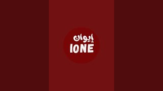 Ione👑إيوان is liveالرياضة و السياسة ا [upl. by Aicatsal]