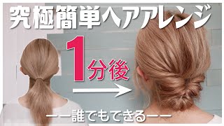 絶対に誰でも１分で出来る！ピンなし・巻かない・時短なヘアアレンジ…これ以上簡単で垢抜けるアレンジは思いつかない。 [upl. by Brewer]