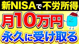 【完全版】新NISAで月10万円の不労所得を得る超シンプルな方法【投資】 [upl. by Ansaev]