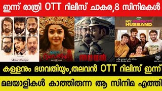 New Malayalam Movie Kallanum BhagavathiyumThalavan OTT Release Today  Tonight OTT Release Movies [upl. by Yetah]