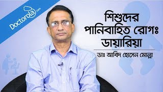 How to Treat Diarrhoea  Diarrhoea treatment for babies  Prof Dr Md Abid Hossain Mollah Bangla [upl. by Mode700]