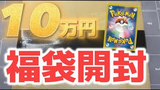 【福袋】急な福袋開封欲を満たした10万円福袋開封！還元率的にはてっちゃんねる最大【ポケカ】 [upl. by Danna]