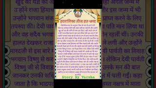 हरतालिका तीज व्रत कथा  Hartalika Teej Vrat Katha shorts hartalikateejvratkatha storybyvarsha [upl. by Yrocal]