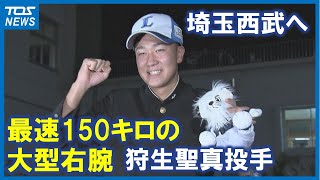 「最速150キロの大型右腕」 埼玉西武3位指名・佐伯鶴城の狩生聖真投手 先輩の背中を追い夢の舞台へ [upl. by Nan]