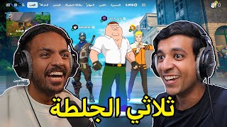 دخلت بطولة محترفين مع بندريتا و عبودي🔥Fortnite [upl. by Atiuqel]