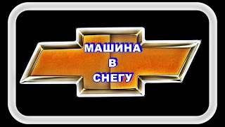 Машина в Снегу [upl. by Phio]