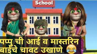 😂पप्पु ची आई व मस्तरीनी बाई चे चावट उखाणे 😂 funny ukhane Marathi funny videos Marathi ukhane [upl. by Ardnikal]